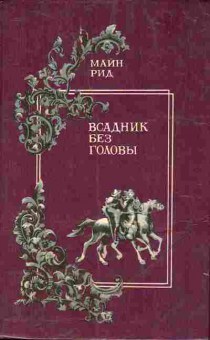 Книга Рид М. Всадник без головы, 11-10931, Баград.рф
